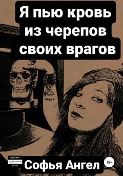 Обложка книги - Я пью кровь из черепов своих врагов - Софья Ангел