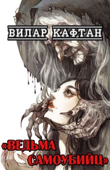 Книга - Ведьма самоубийц. Вилар Кафтан - прочитать в Litvek