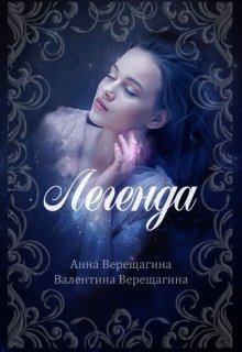 Обложка книги - Легенда (СИ) - Анна Верещагина