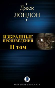 Книга - Избранные произведения. Том II. Джек Лондон - читать в Litvek