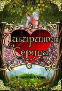 Обложка книги - Лабиринты сердца - Кристина Юрьевна Юраш