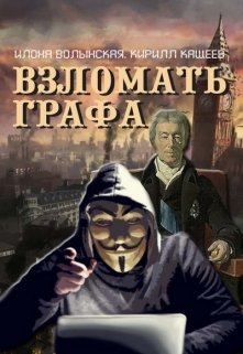 Обложка книги - Взломать графа - Кирилл Кащеев