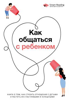 Книга - Как общаться с ребенком. Smart Reading - читать в Litvek