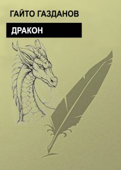 Обложка книги - Дракон - Гайто Газданов