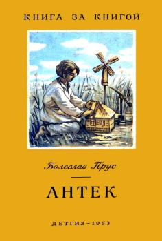 Книга - Антек. Болеслав Прус - читать в Litvek