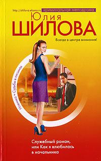 Обложка книги - Служебный роман, или Как я влюбилась в начальника - Юлия Витальевна Шилова