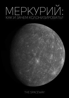 Книга - Меркурий: как и зачем колонизировать?.  The Spaceway - прочитать в Litvek
