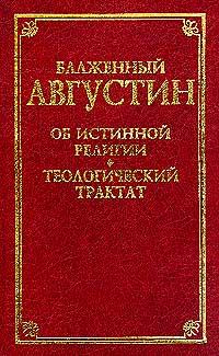 Книга - О порядке. Аврелий Августин (Августин Блаженный) - читать в Litvek