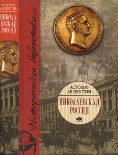 Обложка книги - Николаевская Россия - Астольф де Кюстин