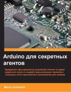Обложка книги - Arduino для секретных агентов - Марко Шварц