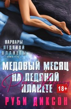 Обложка книги - Медовый месяц на Ледяной планете. Рух и Харлоу - Руби Диксон