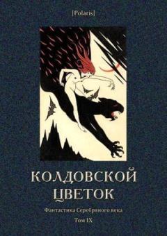 Книга - Колдовской цветок. Валерий Яковлевич Брюсов - читать в Litvek