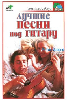 Книга - Лучшие песни под гитару. В. В. Захаров - читать в Litvek