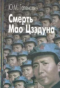 Книга - Смерть Мао Цзэдуна. Юрий Михайлович Галенович - прочитать в Litvek