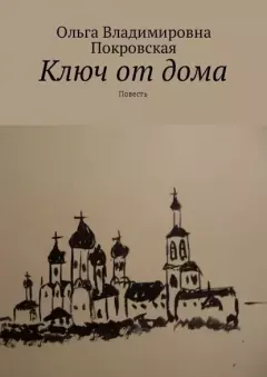 Книга - Ключ от дома. Ольга Владимировна Покровская - читать в Litvek