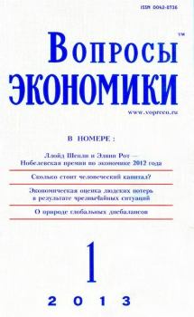 Книга - Вопросы экономики 2013 №01.  Журнал «Вопросы экономики» - читать в Litvek