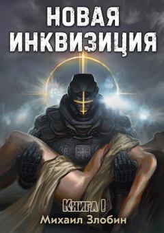 Обложка книги - Новая Инквизиция I - Михаил Злобин