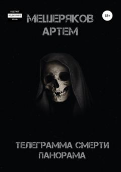 Обложка книги - Телеграмма смерти панорама - Артем Мещеряков