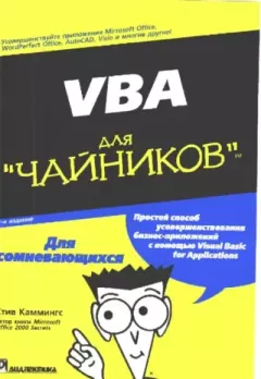Книга - VBA для "чайников". Стив Каммингс - читать в Litvek