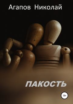 Книга - Пакость. Николай Агапов - читать в Litvek