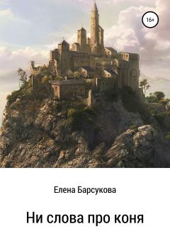 Обложка книги - Ни слова про коня - Елена Ивановна Барсукова