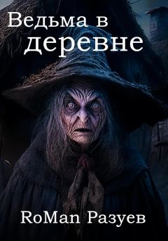 Книга - Ведьма в деревне. RoMan Разуев - прочитать в Litvek