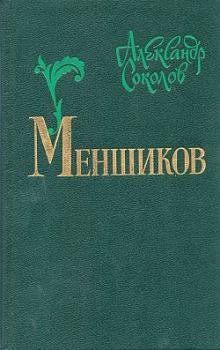 Книга - Меншиков. Александр Иванович Соколов - читать в Litvek
