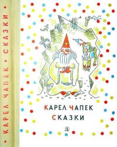 Книга - Сказки и веселые истории. Карел Чапек - прочитать в Litvek