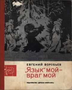Обложка книги - «Язык» мой — враг мой - Евгений Захарович Воробьев
