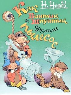Обложка книги - Как Винтик и Шпунтик сделали пылесос - Евгений Тихонович Мигунов (иллюстратор)