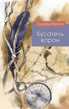 Обложка книги - Кусатель ворон - Эдуард Николаевич Веркин