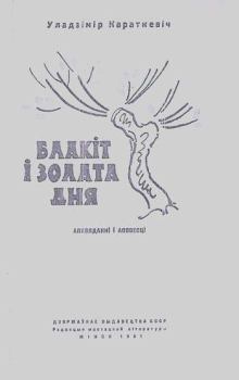 Обложка книги - Блакіт і золата дня - Уладзімір Сямёнавіч Караткевіч