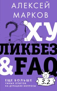 Обложка книги - Хуликбез&FAQ. Еще больше умных ответов на дурацкие вопросы - Алексей Викторович Марков