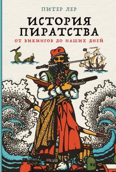 Книга - История пиратства. От викингов до наших дней. Питер Лер - читать в Litvek