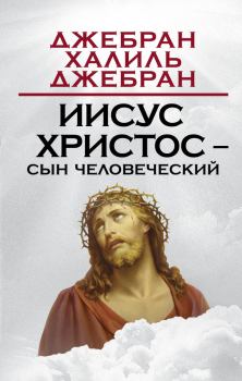 Обложка книги - Иисус Христос – Сын Человеческий - Халиль Джебран