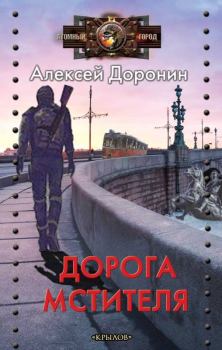 Обложка книги - Дорога мстителя - Алексей Алексеевич Доронин