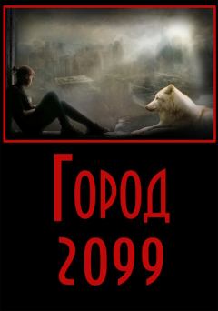 Обложка книги - Город-2099 - Евгений Владимирович Степанов