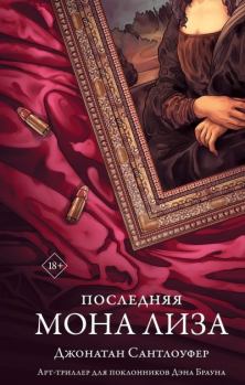 Книга - Последняя Мона Лиза. Джонатан Сантлоуфер - читать в Litvek