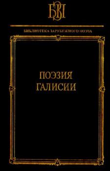 Книга - Поэзия Галисии.  - прочитать в Litvek