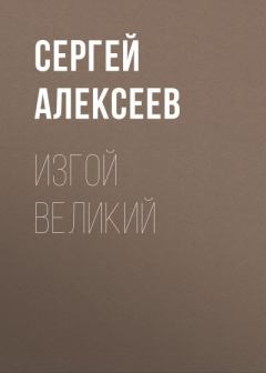 Обложка книги - Изгой Великий - Сергей Трофимович Алексеев