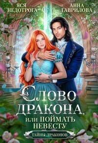 Обложка книги - Слово дракона, или Поймать невесту (СИ) - Анна Сергеевна Гаврилова