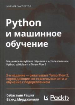 Книга - Python и машинное обучение. Себастьян Рашка - прочитать в Litvek