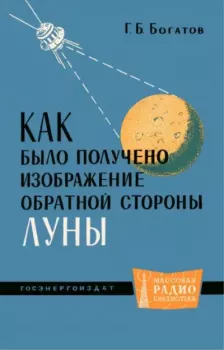 Обложка книги - Как было получено изображение обратной стороны Луны - Геральд Борисович Богатов