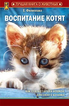 Книга - Воспитание котят. Елена Филиппова - прочитать в Litvek