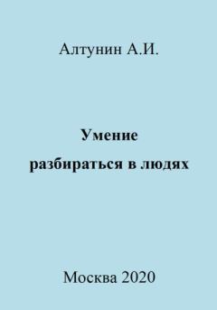 Обложка книги - Умение разбираться в людях - Александр Иванович Алтунин