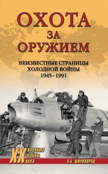 Обложка книги - Охота за оружием - Александр Борисович Широкорад