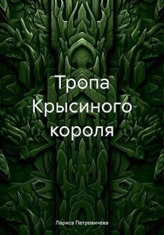 Книга - Тропа Крысиного короля. Лариса Петровичева - прочитать в Litvek