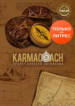 Книга - Karmacoach. Алексей Петрович Ситников - прочитать в Litvek