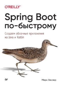 Книга - Spring Boot по-быстрому. Марк Хеклер - читать в Litvek