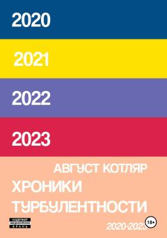 Книга - Хроники турбулентости 2020-2023. Август Котляр - прочитать в Litvek